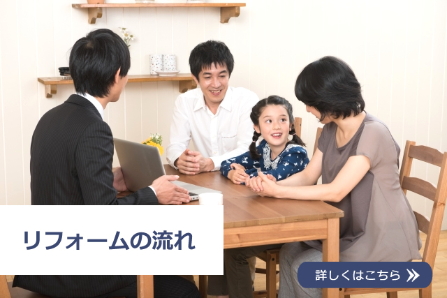 リフォームの流れ